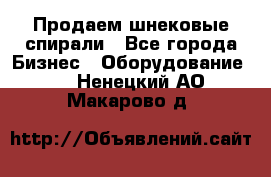 Продаем шнековые спирали - Все города Бизнес » Оборудование   . Ненецкий АО,Макарово д.